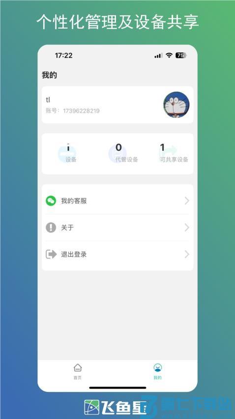 飞鱼星智家软件v1.3.250908 4