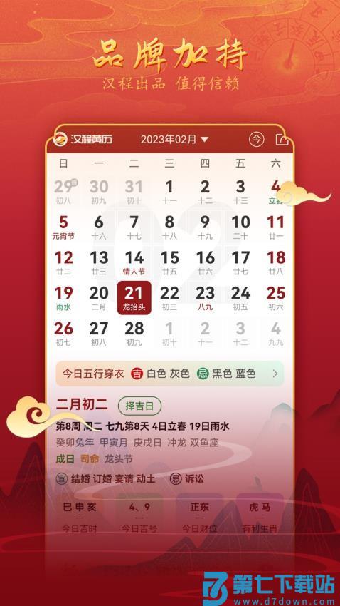 汉程黄历免费版