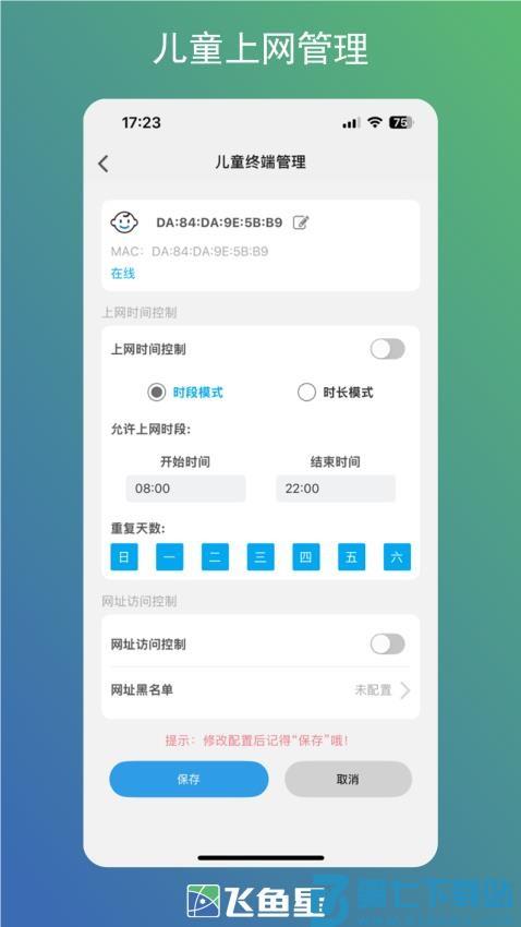 飞鱼星智家软件v1.3.250908 2