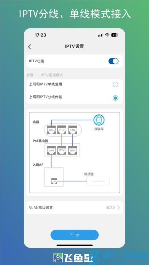 飞鱼星智家软件v1.3.250908 1