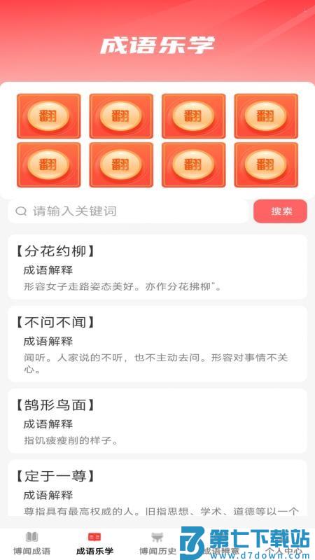 博闻成语最新版本