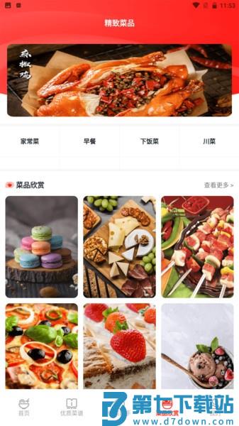 随食菜谱appv1.9 4