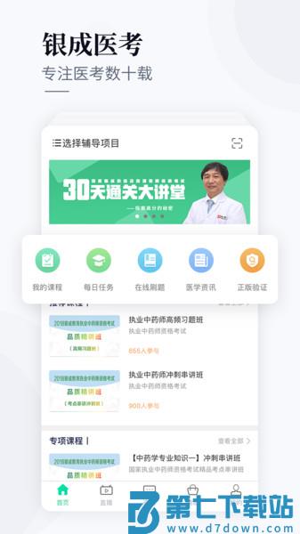 银成医考手机网校