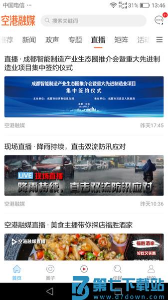 空港融媒新闻(改名为云上双流)v6.6.1 2