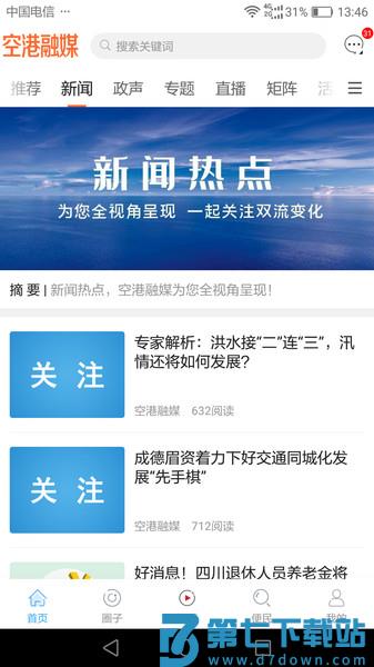 空港融媒新闻(改名为云上双流)