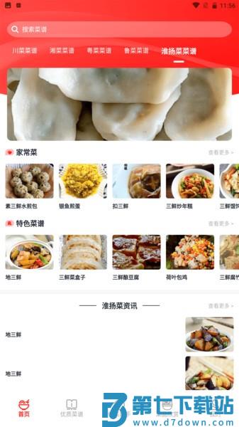 随食菜谱appv1.9 3