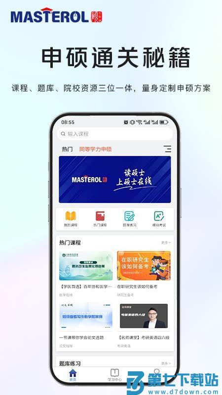 硕士在线官网版v2.0.0 3