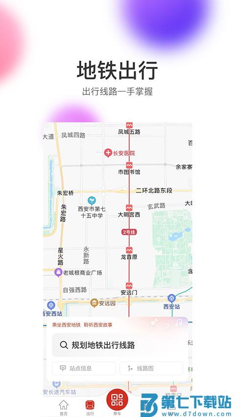 西安地铁 v3.4.6 安卓版 1