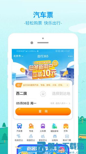 bus365汽车购票官方版app(改名出行365) v6.4.6.6 1
