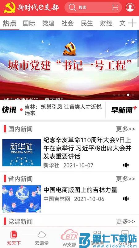 长白山先锋e支部管理平台(新时代e支部) v2.9.17 安卓客户端 3