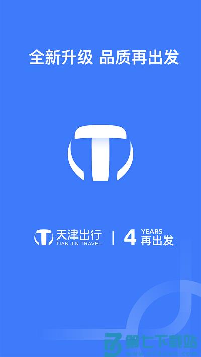 天津出行司机端手机版 v6.10.4 0