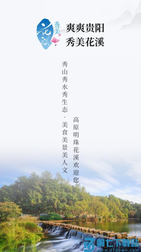 爽爽贵阳秀美花溪官网版