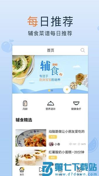 宝宝辅食app v3.0 安卓版 1