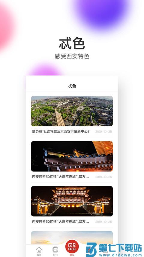 西安地铁 v3.4.6 安卓版 3