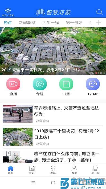 智慧河源手机最新版 v2.0.3 安卓官方版 0