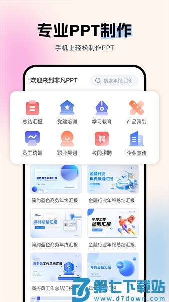 非凡PPT编辑软件