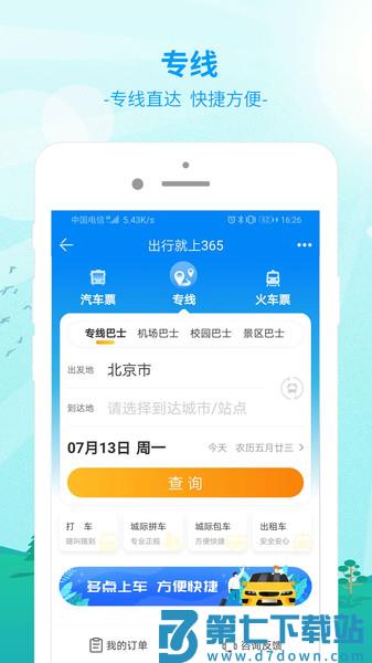 bus365汽车购票官方版app(改名出行365) v6.4.6.6 0
