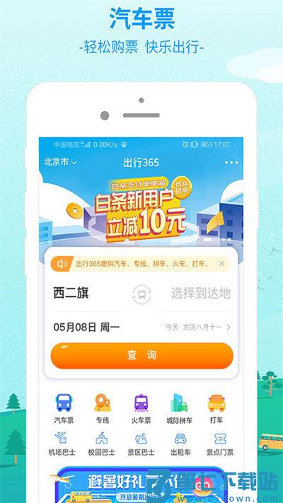 出行365汽车票官方版 v6.4.6.6安卓版 1