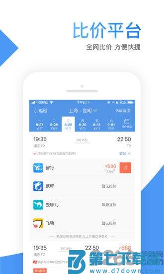智行机票app官方版 v10.4.2安卓最新版 1