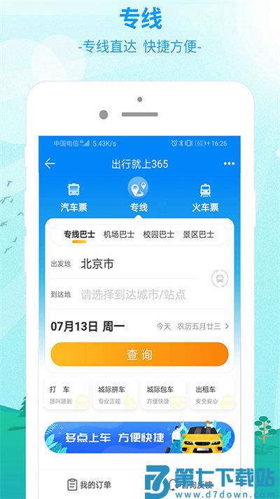 出行365汽车票官方版 v6.4.6.6安卓版 0