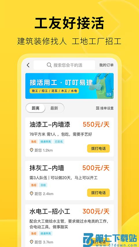 叮叮易建 v3.7.2 安卓版 2