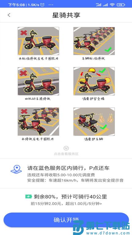 星骑出行官方版 v3.3.11安卓版 2