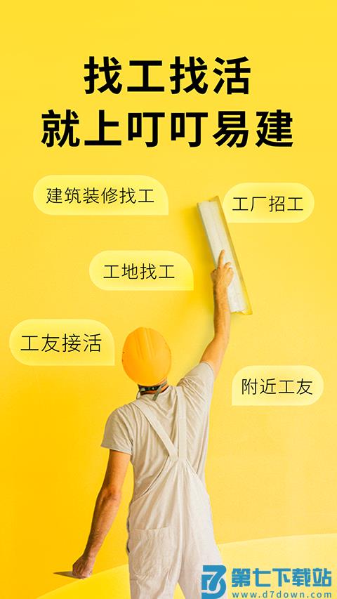 叮叮易建 v3.7.2 安卓版 4