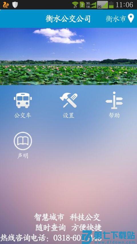 衡水掌上公交app最新版本 v2.4.9安卓版 1