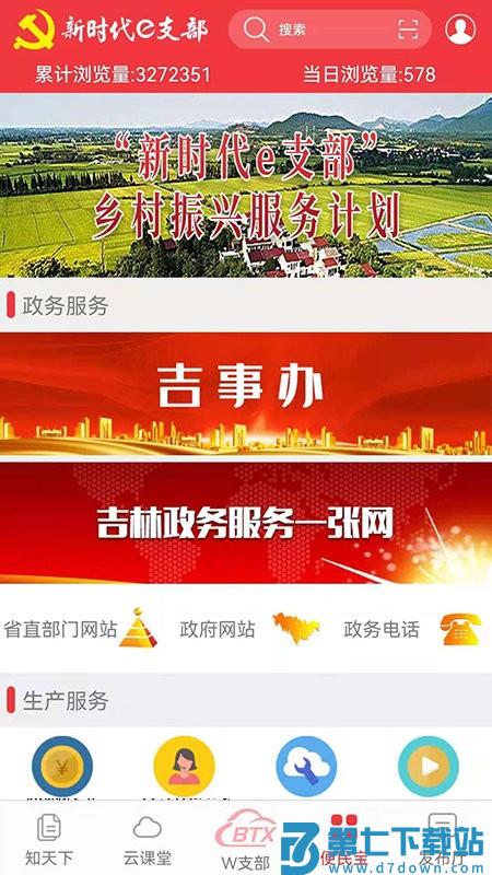长白山先锋e支部管理平台(新时代e支部) v2.9.17 安卓客户端 2