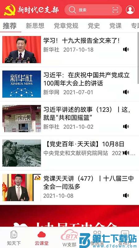 长白山先锋e支部管理平台(新时代e支部) v2.9.17 安卓客户端 0