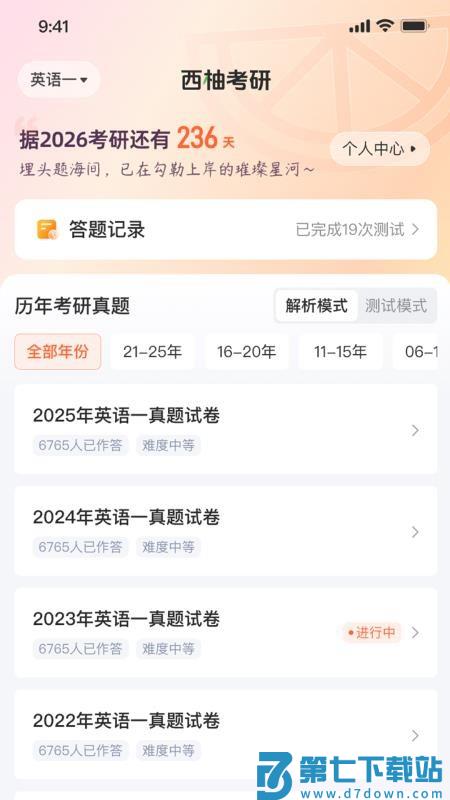 西柚考研最新版