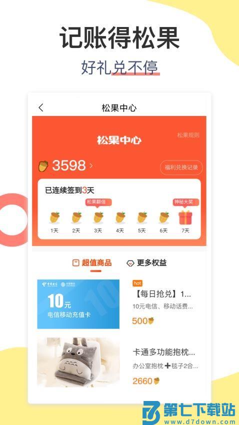 松鼠记账最新版v6.8.7 3
