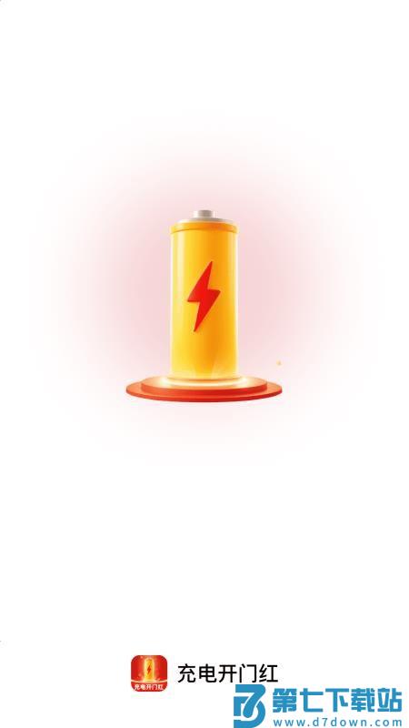 充电开门红官网版v2.0.2 2