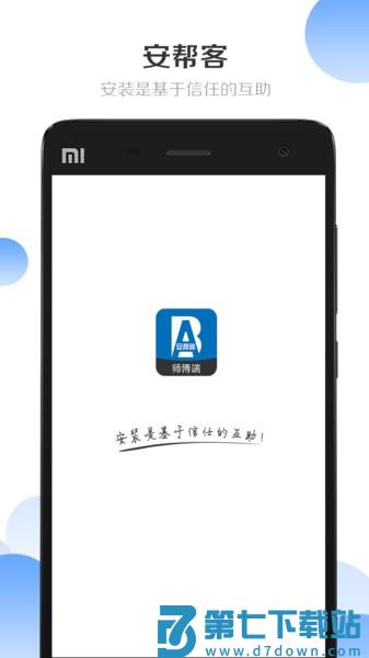 安帮客师傅端 v3.8.380 手机版 3