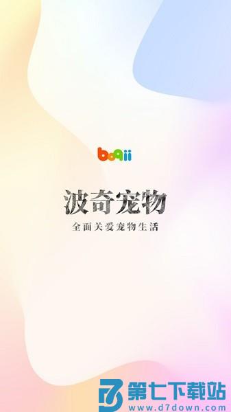 波奇宠物 v4.7.26 手机版 0