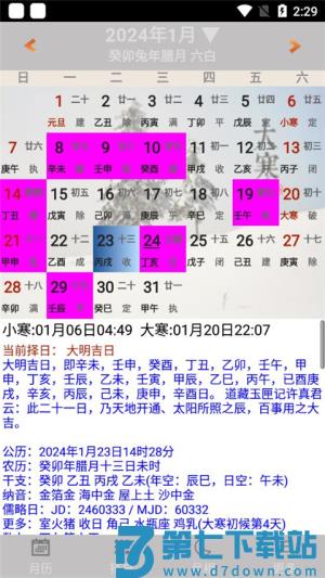 易学万年历 v4.6.2 1