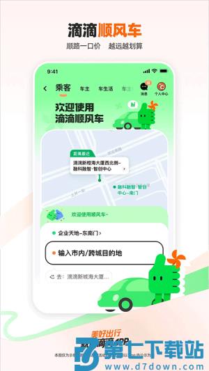 滴滴专车 v7.1.11 0