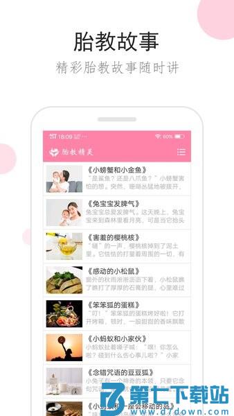 胎教精灵 v1.9.8 最新版 1