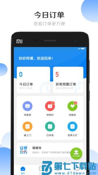 安帮客师傅端 v3.8.380 手机版 0