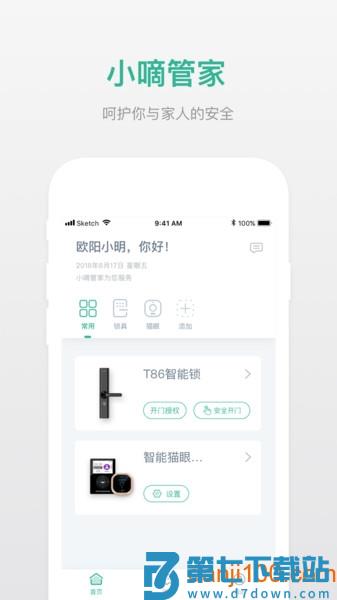 小嘀管家最新版(改名德施曼智能)v6.8.6 1