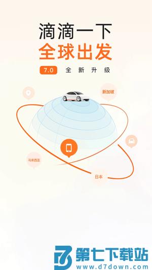 滴滴专车 v7.1.11 2