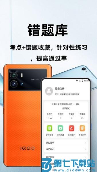 注册计量师百分题库v3.0.0 4