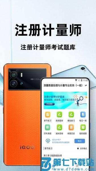 注册计量师百分题库v3.0.0 1