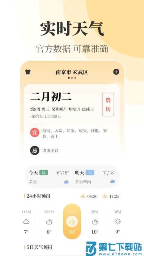 实时天气万年历官网版v5.4.5128 4