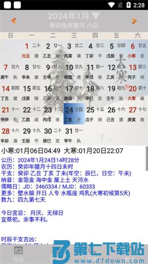 易学万年历 v4.6.2 2