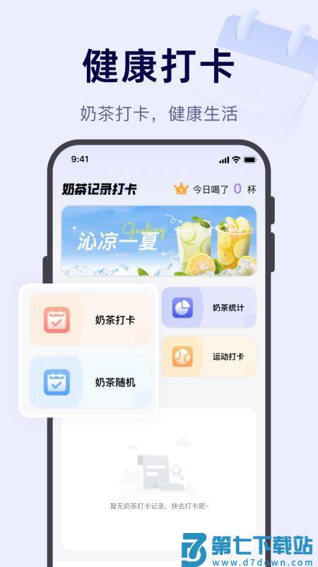 奶茶记录打卡安卓版v1.0.1 4