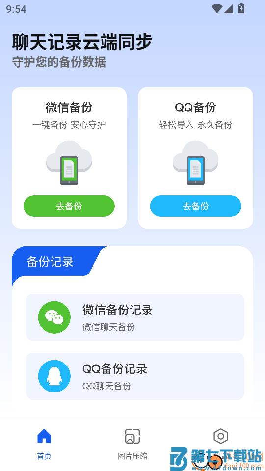 聊天记录云端同步最新版