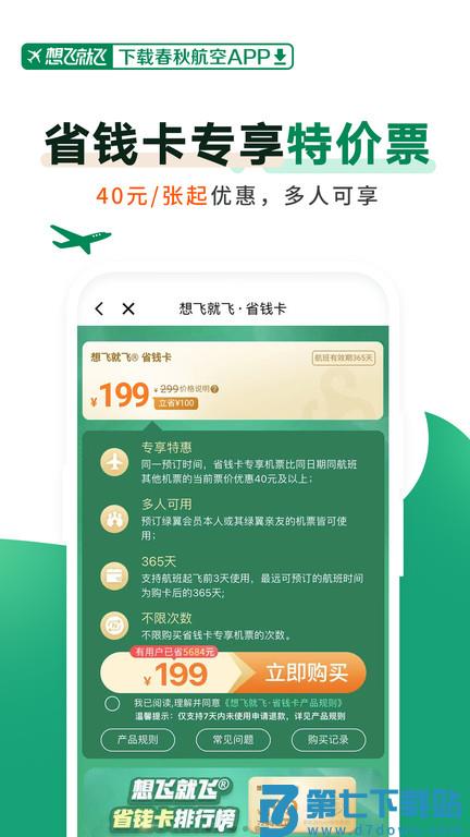 春秋航空最新版 v8.1.0 安卓版 0