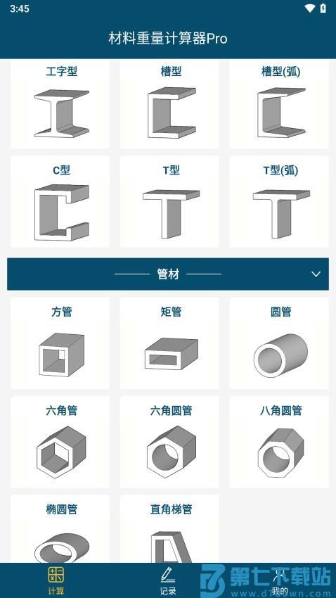 材料重量计算器Pro手机版