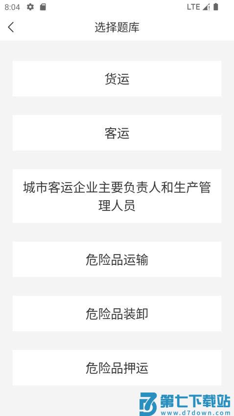 道路运输考试宝典官网版v1.2.0 3